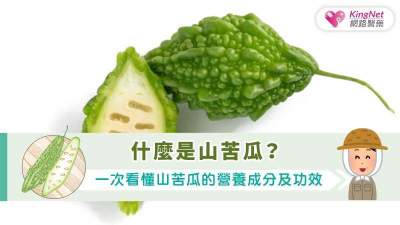 「山苦瓜」與苦瓜如何區分？含「1成分」有助調控血糖、抗發炎