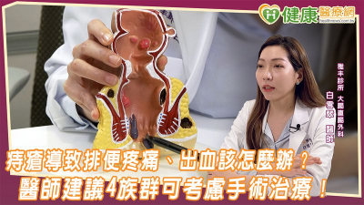 痔瘡導致排便疼痛、出血該怎麼辦？　醫師建議4族群可考慮手術治療！