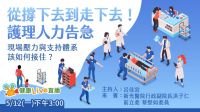 【健康Live直播】從撐下去到走下去！護理人力告急　現場壓力與支持體系該如何接住？