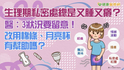 生理期私密處總是又腫又癢？醫：3狀況要留意！改用棉條、月亮杯有幫助嗎？