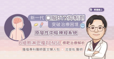 新一代口服BTK抑制劑突破治療困境，原發性中樞神經系統B細胞淋巴瘤PCNSL標靶治療解析