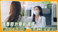 青春痘治療新選擇！第四代外用A酸　成非口服新選項