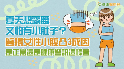 夏天想露腰又怕有小肚子？醫揭女性小腹凸3成因　是正常還是健康警訊這樣看