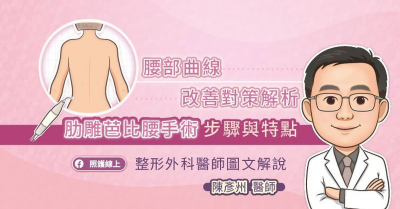 腰部曲線改善對策解析，肋雕芭比腰手術步驟與特點