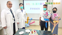 活體肝移植救命新希望　專業團隊守護家庭圓滿