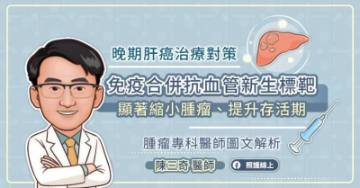 晚期肝癌治療對策，免疫合併抗血管新生標靶顯著縮小腫瘤、提升存活期