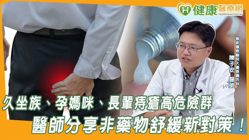 久坐族、孕媽咪、長輩痔瘡高危險群　醫師分享非藥物舒緩新對策！