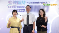 子宮鏡手術再進化！新型拋棄式冷刀系統啟用　助提升處置效率與安全性
