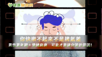 快樂不起來不是脾氣差？男性更年期+情緒麻痺　可能才是讓你苦的原因