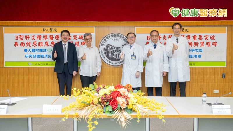 B型肝炎精準醫療新突破 表面抗原臨床應用新里程碑 臺大醫院團隊攜手中央研究院 研究登國際頂尖期刊。