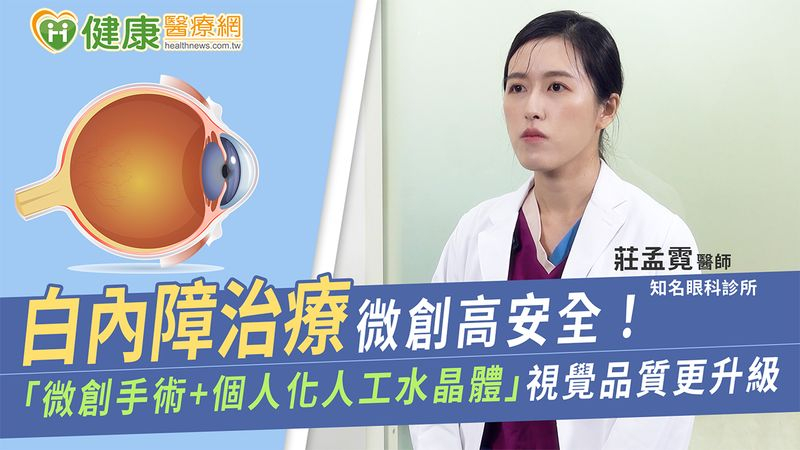 白內障治療微創高安全！　「微創手術＋個人化人工水晶體」視覺品質更升級
