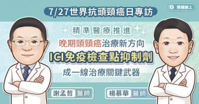 【7/27世界抗頭頸癌日專訪】精準醫療推進晚期頭頸癌治療新方向，ICI免疫檢查點抑制劑成一線治療關鍵武器