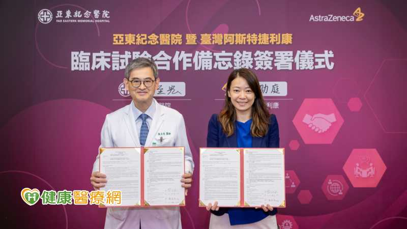 亞東醫院攜手臺灣AZ簽署臨床試驗合作備忘錄 共同開展新藥臨床研究