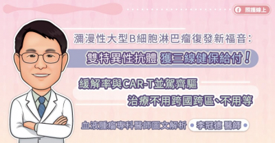 瀰漫性大型B細胞淋巴瘤復發新福音：雙特異性抗體獲三線健保給付！緩解率與CAR-T並駕齊驅 治療不用跨國跨區、不用等