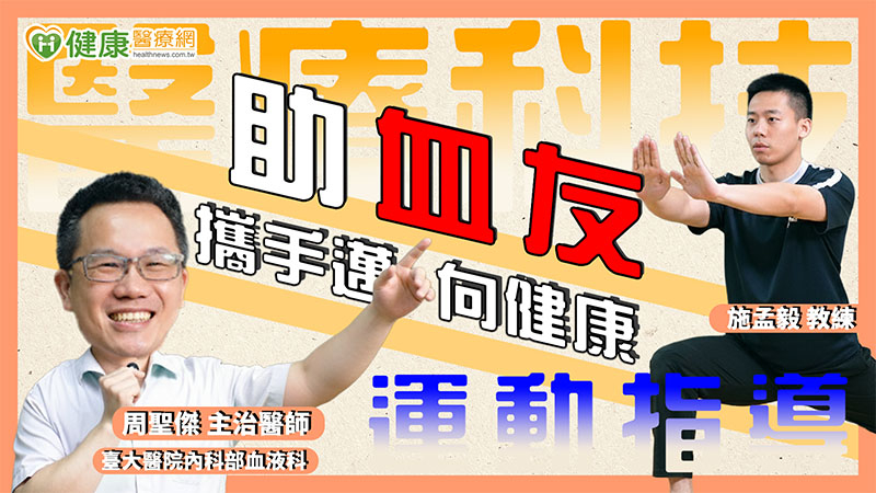 醫療科技x運動指導　助血友攜手邁向健康