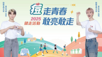 2025痘走青春敢亮敢走健走活動　10／1開放報名黃氏兄弟邀「痘友」健走動起來