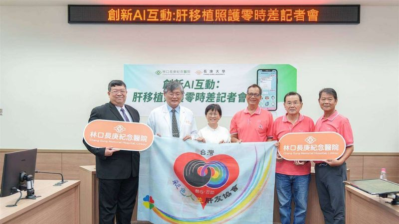 林口長庚團隊打造「肝臟移植術後AI聊天APP」，讓病人擁有 「24小時隨身小幫手」，結合智慧科技提升照護品質。圖：林口長庚提供