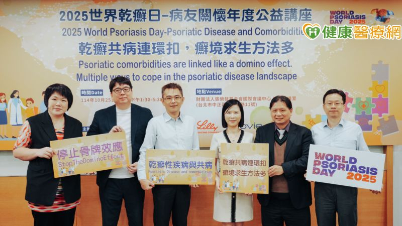 台灣乾癬協會日前於張榮發基金會國際會議中心舉辦2025年世界乾癬日病友關懷年度公益講座。