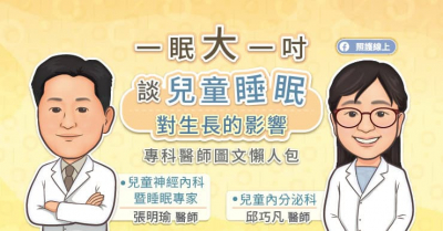 一眠大一吋 — 談兒童睡眠對生長的影響