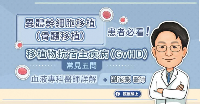 異體幹細胞移植（骨髓移植）患者必看！移植物抗宿主疾病（GvHD）常見五問。