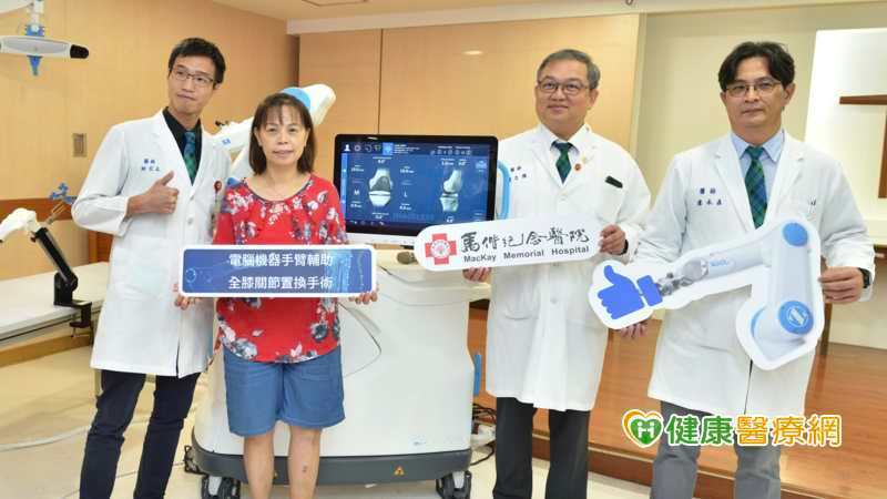馬偕紀念醫院秉持持續精進醫療品質的理念，正式啟用全新「電腦機器手臂輔助人工膝關節置換手術」，以結合人工智慧與智慧導航的創新技術，期望透過此技術提高手術執行精準度與治療流程品質，改善整體就醫體驗，邁向智慧醫療新里程碑。