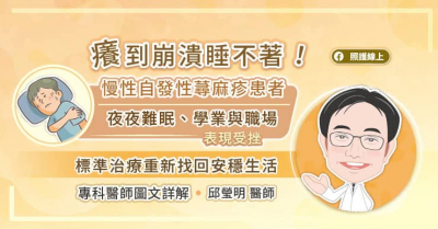 癢到崩潰睡不著！慢性自發性蕁麻疹患者夜夜難眠、學業與職場表現受挫　標準治療重新找回安穩生活