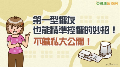 第一型糖友也能精準控糖的妙招！不藏私大公開！