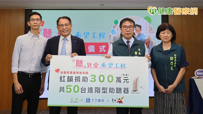虹韻助聽器攜手丁丁藥局，捐贈總價三百萬、共五十台進階型助聽器給台南市政府，由台南市長黃偉哲（右二）、社會局長郭乃文（右一）代表受贈，丁丁藥局董事長楊宏培（左二）、虹韻總經理梁竣傑（左一）代表捐贈。
