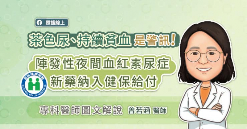 茶色尿、持續貧血是警訊！陣發性夜間血紅素尿症新藥納入健保給付
