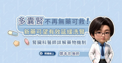 多囊腎不再無藥可救！新藥可望有效延緩洗腎，腎臟科醫師詳解藥物機制