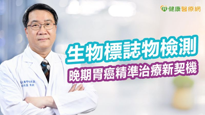 生物標誌物檢測　晚期胃癌精準治療新契機