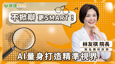 近視雷射也要「個人化」？完整術前評估　治療兼顧視力提升與生活需求