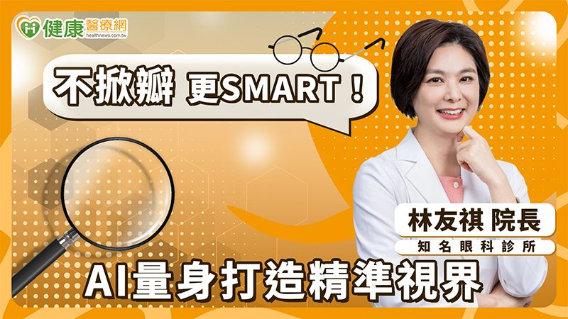 近視雷射也要「個人化」？完整術前評估　治療兼顧視力提升與生活需求