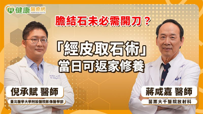 膽結石未必需開刀？「經皮取石術」當日可返家修養