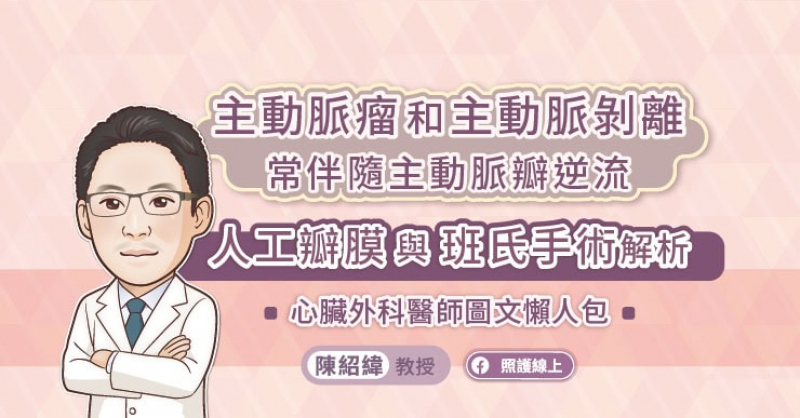 主動脈瘤和主動脈剝離常伴隨主動脈瓣逆流，人工瓣膜與班氏手術解析。