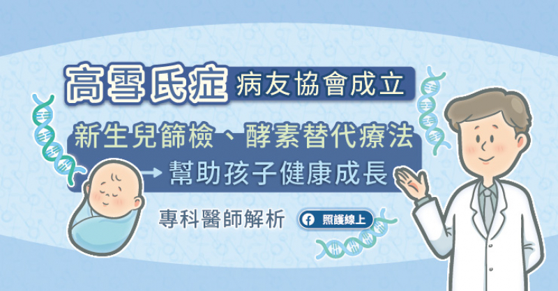 高雪氏症病友協會成立，新生兒篩檢、酵素替代療法幫助孩子健康成長。
