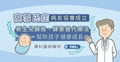 高雪氏症病友協會成立，新生兒篩檢、酵素替代療法幫助孩子健康成長