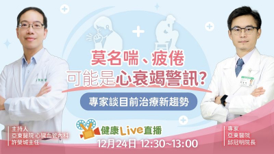 【健康Live直播】莫名喘、疲倦可能是心衰竭警訊？專家談目前治療新趨勢