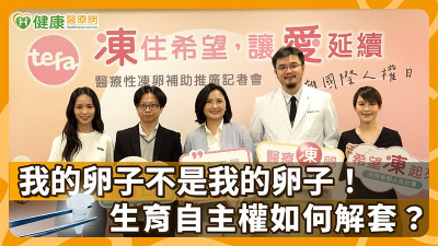 我的卵子不是我的卵子！生育自主權如何解套？