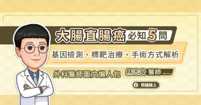 大腸直腸癌必知５問，基因檢測、標靶治療、手術方式解析