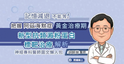記憶減退，不能等！把握阿茲海默症黃金治療期，新型抗類澱粉蛋白標靶治療解析