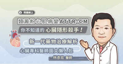 類澱粉心肌病變ATTR-CM，你不知道的心臟隱形殺手！新一代藥物治療解析