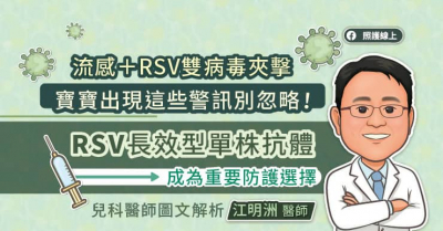 流感+RSV雙病毒夾擊 寶寶出現這些警訊別忽略！RSV長效型單株抗體成為重要防護選擇