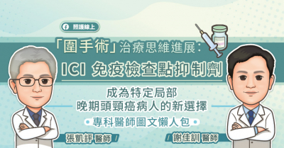 「圍手術」治療思維進展：ICI 免疫檢查點抑制劑成為特定局部晚期頭頸癌病人的新選擇