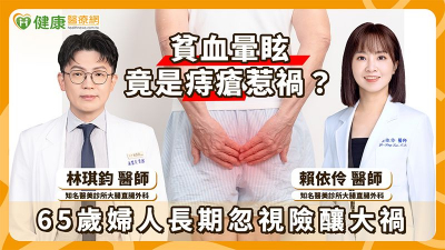 6旬婦貧血常暈眩竟與痔瘡有關？醫籲「直面問題」別再覺得尷尬難啟齒！