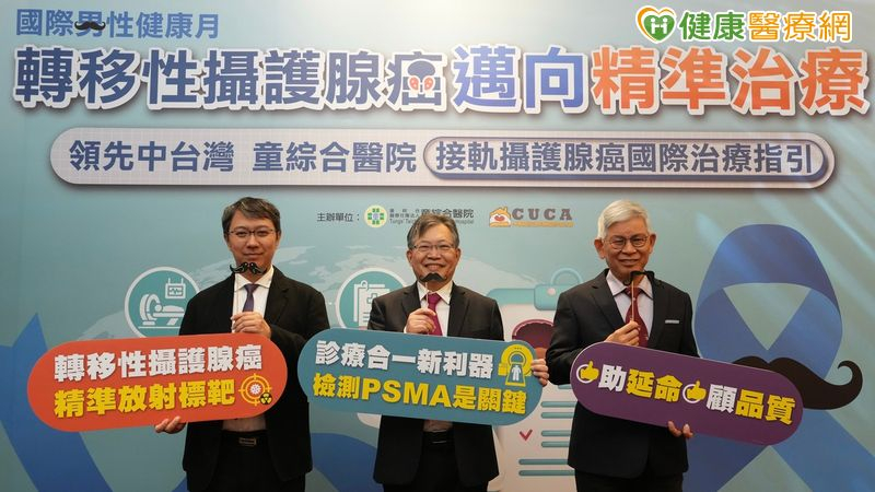 國際男性健康月 轉移性設護腺癌邁向精準治療 領先中台灣 童綜合醫院接軌攝護腺癌國際治療指引。