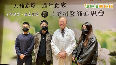 八仙塵爆走過十年！長庚醫院追思領軍人物莊秀樹醫師　下一步著重「傳承」