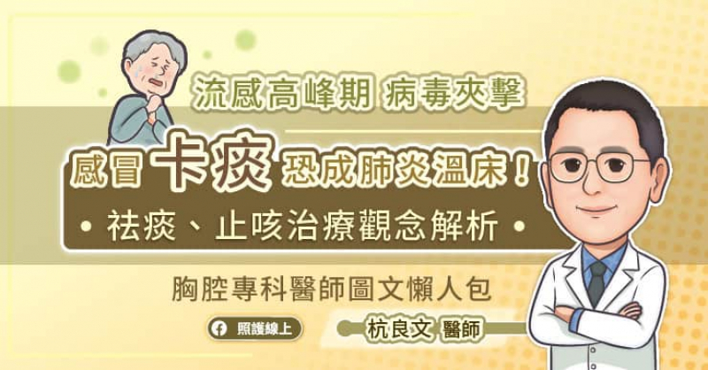 流感高峰期病毒夾擊，感冒「卡痰」恐成肺炎溫床！祛痰、止咳治療觀念解析。
