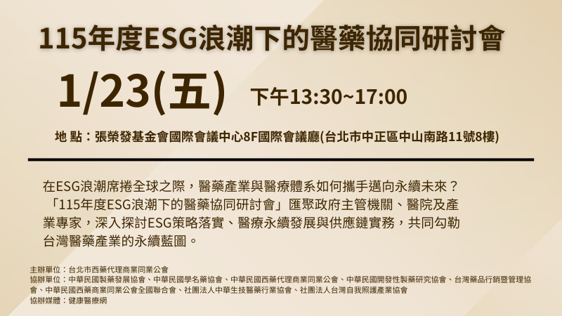 115年度ESG浪潮下的醫藥協同研討會