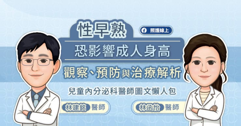 性早熟恐影響成人身高，觀察、預防與治療解析